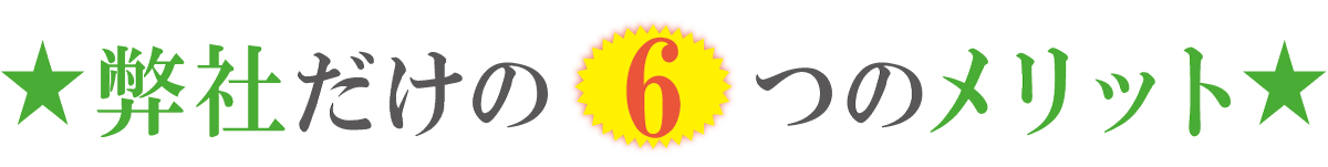 6つのメリット