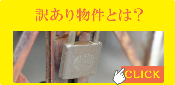 訳あり物件とは