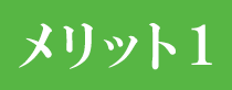 メリット1