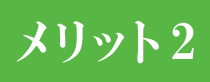 メリット2