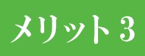 メリット3