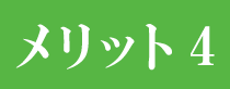 メリット4