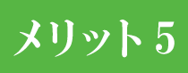 メリット5