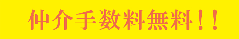 仲介手数料無料