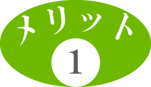 メリット2