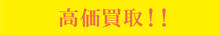 高価買取