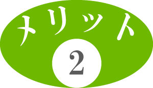 メリット2