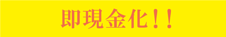 即現金化