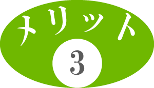 メリット3