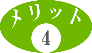 メリット4