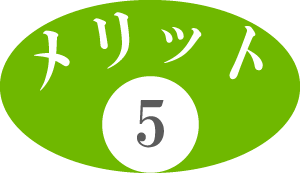メリット5