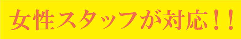 女性スタッフ