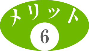 メリット6