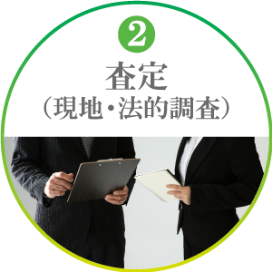 査定
