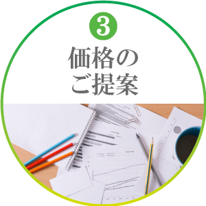 価格のご提案