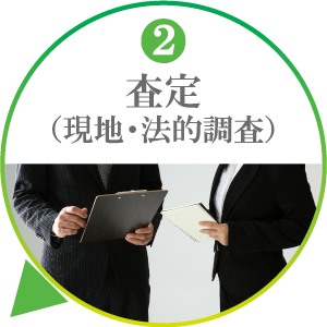 査定
